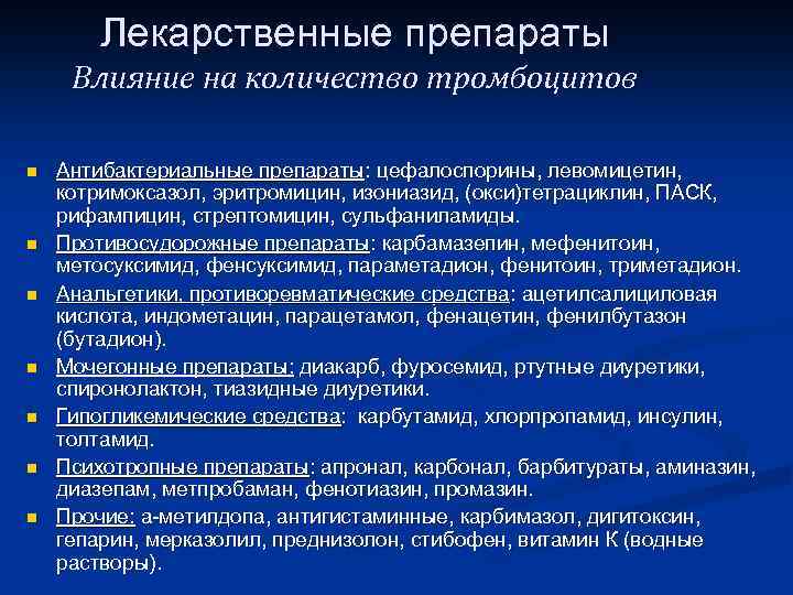 Лекарственные препараты Влияние на количество тромбоцитов n n n n Антибактериальные препараты: цефалоспорины, левомицетин,