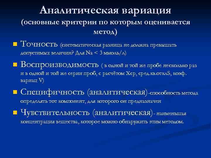 Аналитическая вариация (основные критерии по которым оценивается метод) n Точность (систематическая разница не должна