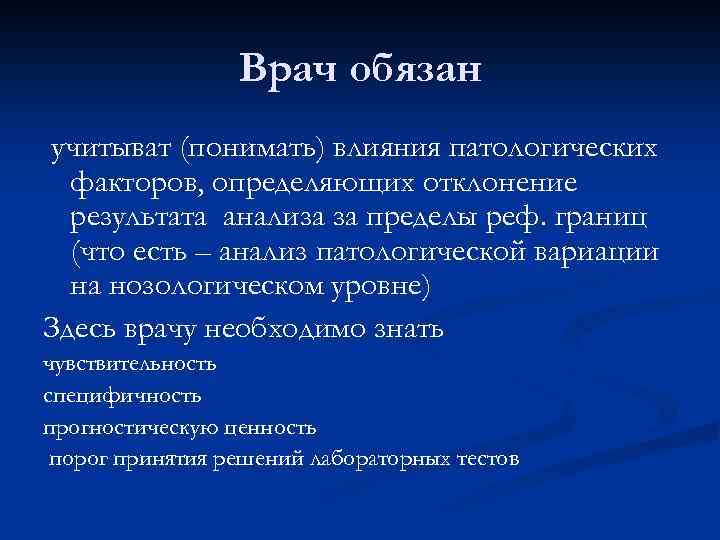 Врач обязан учитыват (понимать) влияния патологических факторов, определяющих отклонение результата анализа за пределы реф.