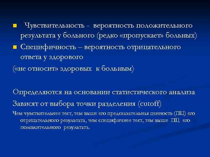 Чувствительность - вероятность положительного результата у больного (редко «пропускает» больных) n Специфичность – вероятность