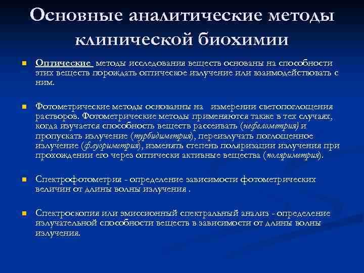 Основные аналитические методы клинической биохимии n Оптические методы исследования веществ основаны на способности этих