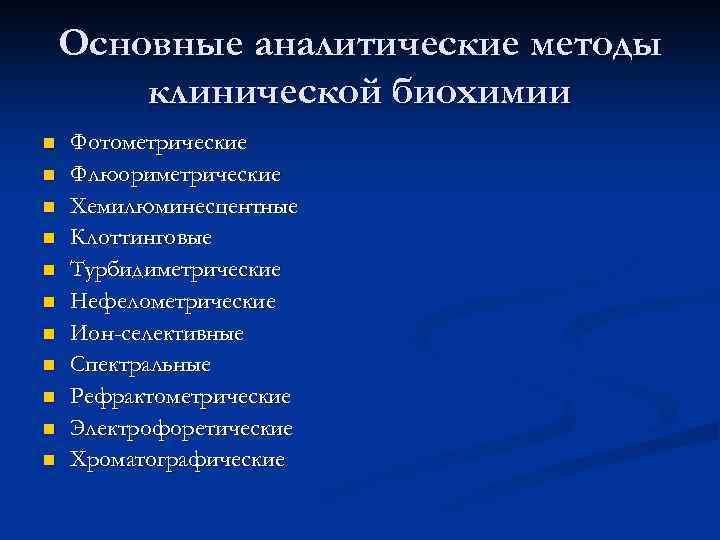 Основные аналитические методы клинической биохимии n n n Фотометрические Флюориметрические Хемилюминесцентные Клоттинговые Турбидиметрические Нефелометрические