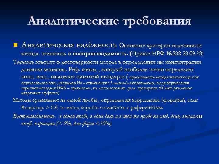 Аналитические требования n Аналитическая надёжность Основные критерии надежности метода- точность и воспроизводимость. (Приказ МРФ