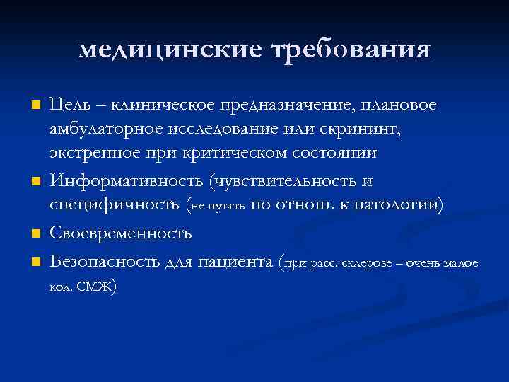 медицинские требования n n Цель – клиническое предназначение, плановое амбулаторное исследование или скрининг, экстренное