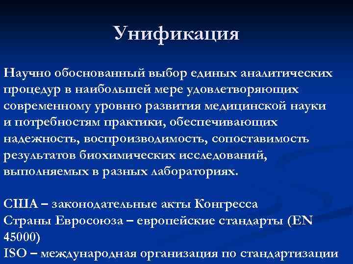 Унификация Научно обоснованный выбор единых аналитических процедур в наибольшей мере удовлетворяющих современному уровню развития