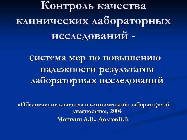 Контроль качества клинических лабораторных исследований система мер по повышению надежности результатов лабораторных исследований «Обеспечение