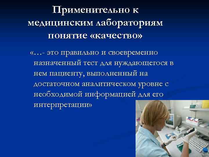 Применительно к медицинским лабораториям понятие «качество» «…- это правильно и своевременно назначенный тест для