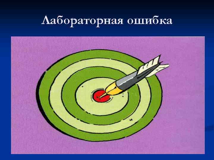 Лабораторная ошибка 