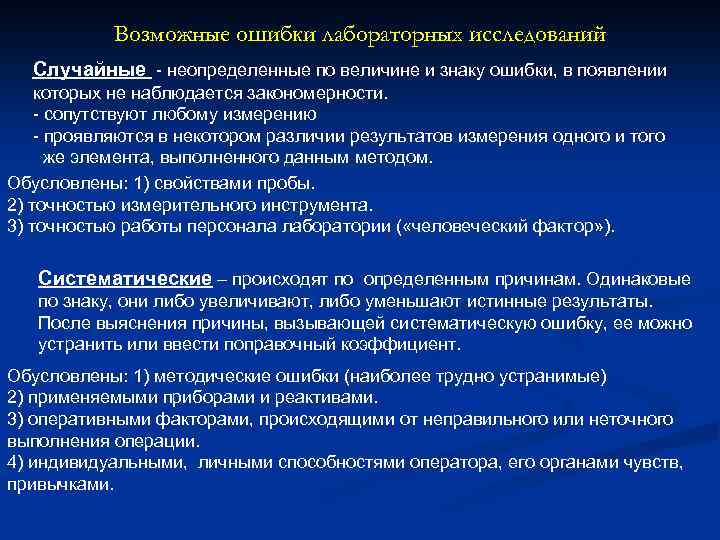 Возможные ошибки лабораторных исследований Случайные - неопределенные по величине и знаку ошибки, в появлении