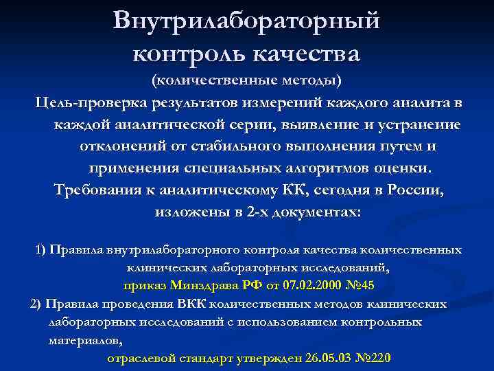 Внутрилабораторный контроль качества (количественные методы) Цель-проверка результатов измерений каждого аналита в каждой аналитической серии,