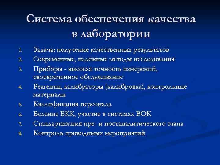 Система обеспечения качества в лаборатории 1. 2. 3. 4. 5. 6. 7. 8. Задача: