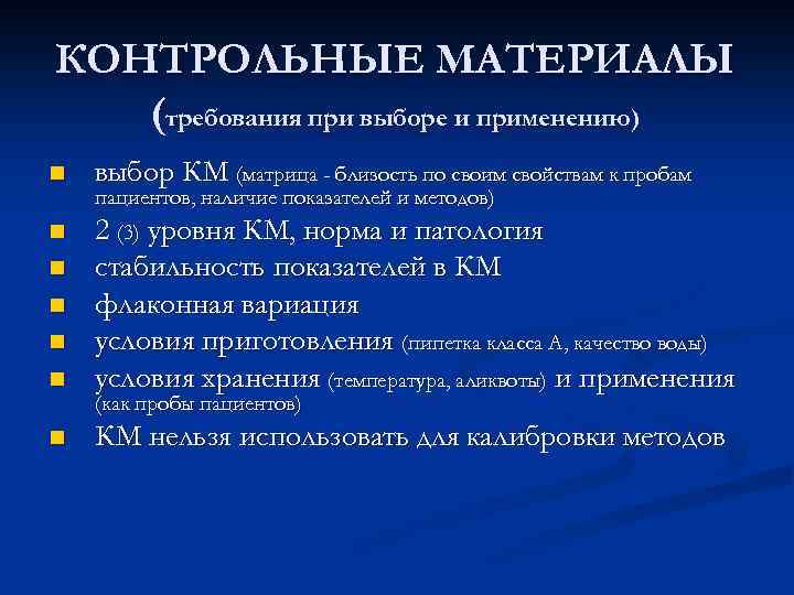 КОНТРОЛЬНЫЕ МАТЕРИАЛЫ (требования при выборе и применению) n выбор КМ (матрица - близость по
