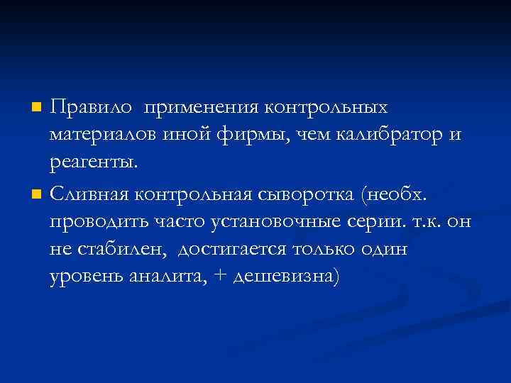 n n Правило применения контрольных материалов иной фирмы, чем калибратор и реагенты. Сливная контрольная