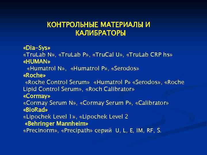 КОНТРОЛЬНЫЕ МАТЕРИАЛЫ И КАЛИБРАТОРЫ «Dia-Sys» «Tru. Lab N» , «Tru. Lab P» , «Tru.