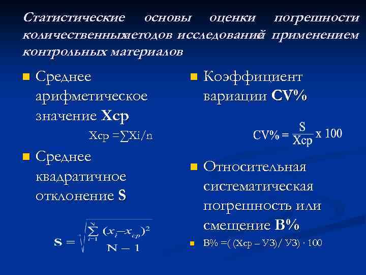 Статистические основы оценки погрешности количественных методов исследований применением с контрольных материалов n Среднее арифметическое