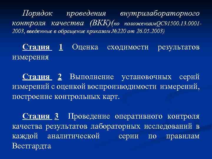 Порядок проведения внутрилабораторного контроля качества (ВКК)(по положениям. QC 91500. 13. 00012003, введенные в обращение