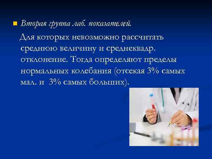 n Вторая группа лаб. показателей. Для которых невозможно рассчитать среднюю величину и среднеквадр. отклонение.