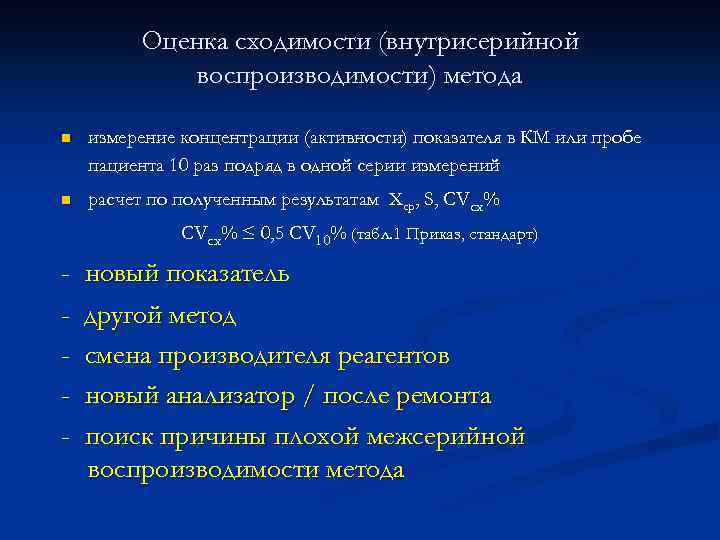 Оценка сходимости (внутрисерийной воспроизводимости) метода n измерение концентрации (активности) показателя в КМ или пробе