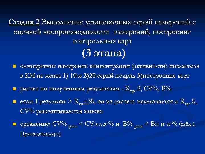Стадия 2 Выполнение установочных серий измерений с оценкой воспроизводимости измерений, построение контрольных карт (3
