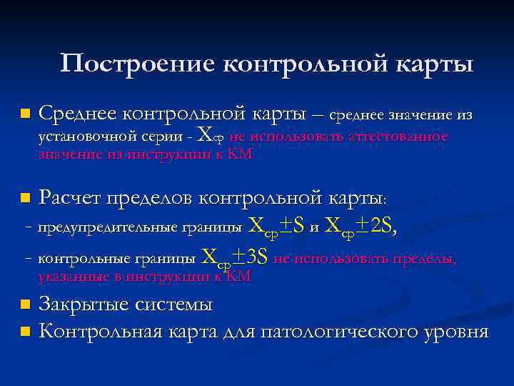 Построение контрольной карты n Среднее контрольной карты – среднее значение из установочной серии -