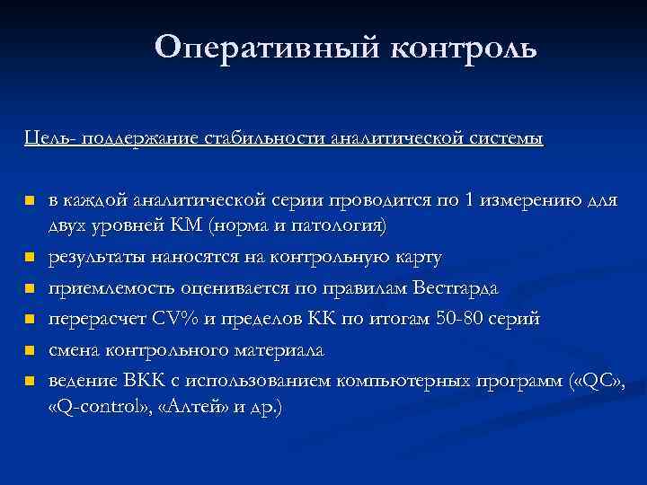 Оперативный контроль Цель- поддержание стабильности аналитической системы n n n в каждой аналитической серии
