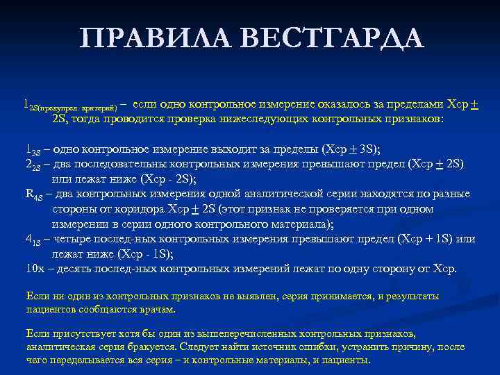 ПРАВИЛА ВЕСТГАРДА 12 S(предупред. критерий) – если одно контрольное измерение оказалось за пределами Хср