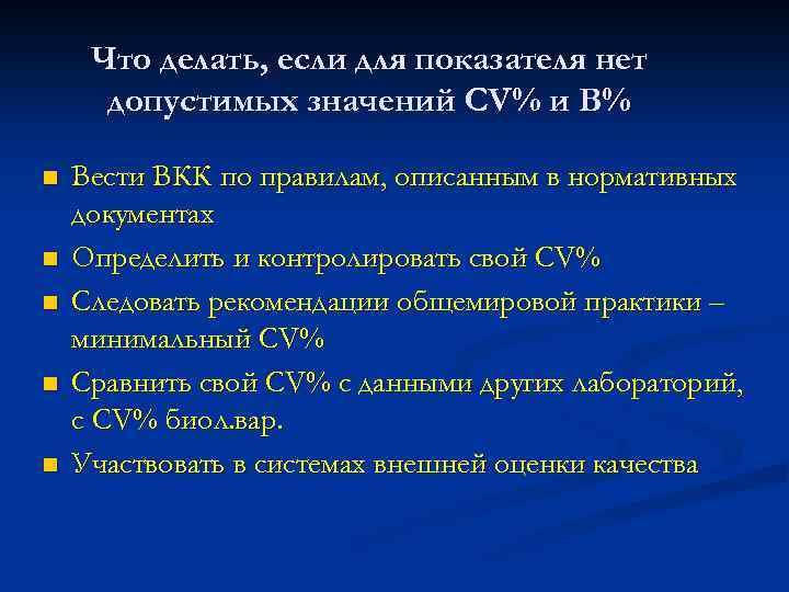 Что делать, если для показателя нет допустимых значений CV% и B% n n n