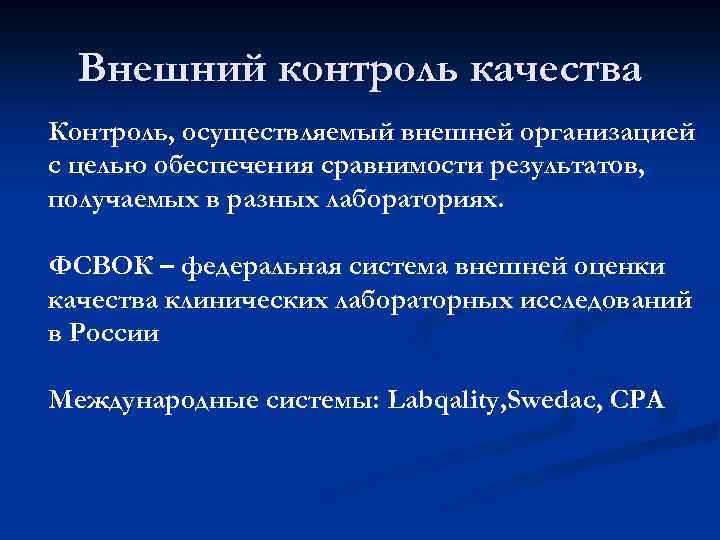 Внешний контроль качества Контроль, осуществляемый внешней организацией с целью обеспечения сравнимости результатов, получаемых в