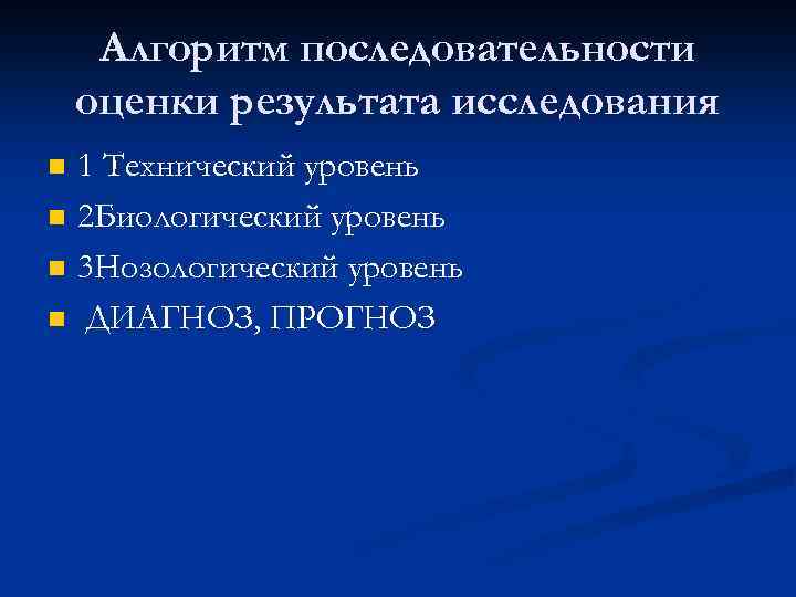 Алгоритм последовательности оценки результата исследования n n 1 Технический уровень 2 Биологический уровень 3