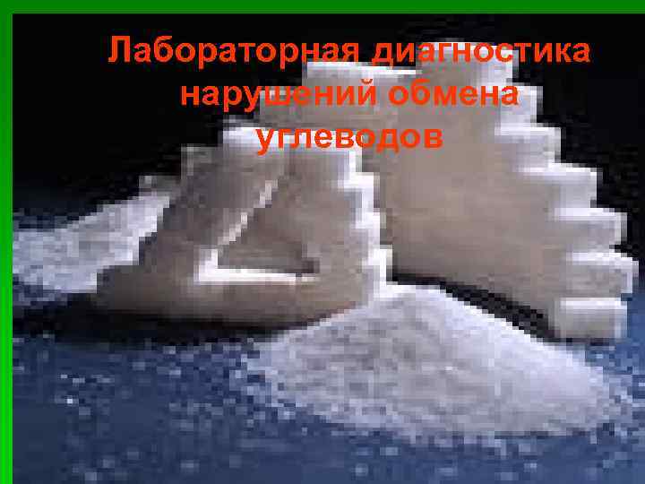 Лабораторная диагностика нарушений обмена углеводов 