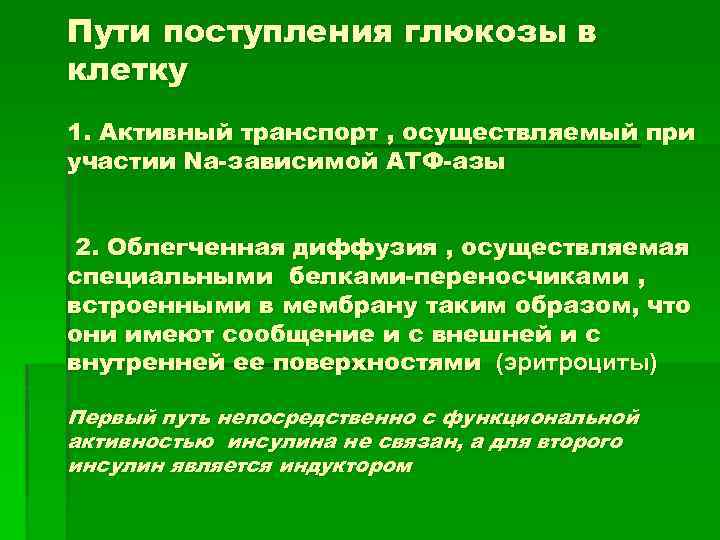 Пути поступления глюкозы в клетку 1. Активный транспорт , осуществляемый при участии Na-зависимой АТФ-азы