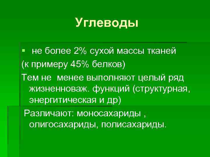 Углеводы § не более 2% сухой массы тканей (к примеру 45% белков) Тем не
