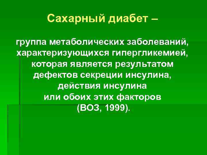 Сахарный диабет – группа метаболических заболеваний, характеризующихся гипергликемией, которая является результатом дефектов секреции инсулина,