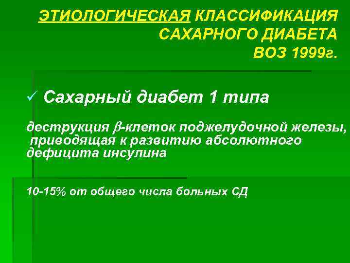 ЭТИОЛОГИЧЕСКАЯ КЛАССИФИКАЦИЯ САХАРНОГО ДИАБЕТА ВОЗ 1999 г. ü Сахарный диабет 1 типа деструкция b-клеток