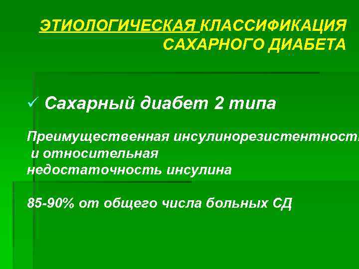 ЭТИОЛОГИЧЕСКАЯ КЛАССИФИКАЦИЯ САХАРНОГО ДИАБЕТА ü Сахарный диабет 2 типа Преимущественная инсулинорезистентность и относительная недостаточность