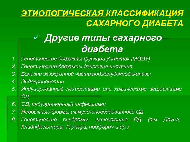 ЭТИОЛОГИЧЕСКАЯ КЛАССИФИКАЦИЯ САХАРНОГО ДИАБЕТА ü Другие типы сахарного диабета Генетические дефекты функции b-клеток (MODY)