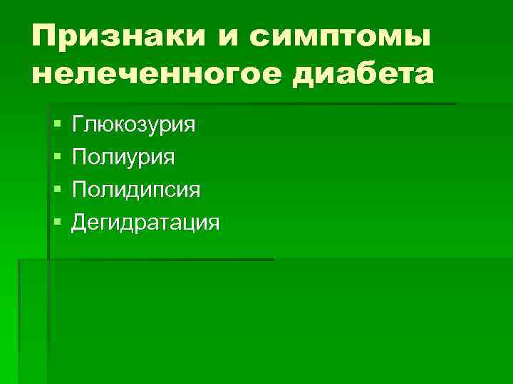 Признаки и симптомы нелеченногое диабета § § Глюкозурия Полидипсия Дегидратация 
