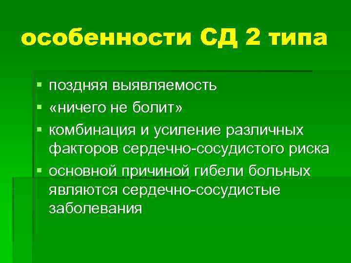 особенности СД 2 типа § § § поздняя выявляемость «ничего не болит» комбинация и