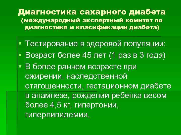 Диагностика сахарного диабета (международный экспертный комитет по диагностике и класификации диабета) § § §