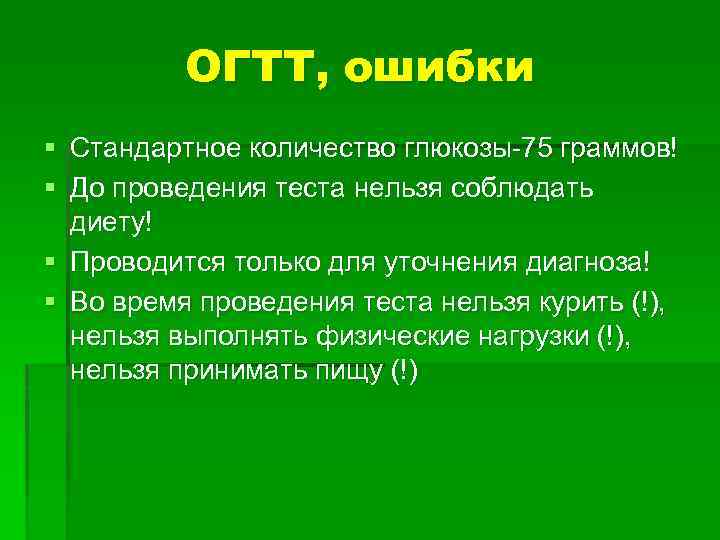 ОГТТ, ошибки § Стандартное количество глюкозы-75 граммов! § До проведения теста нельзя соблюдать диету!