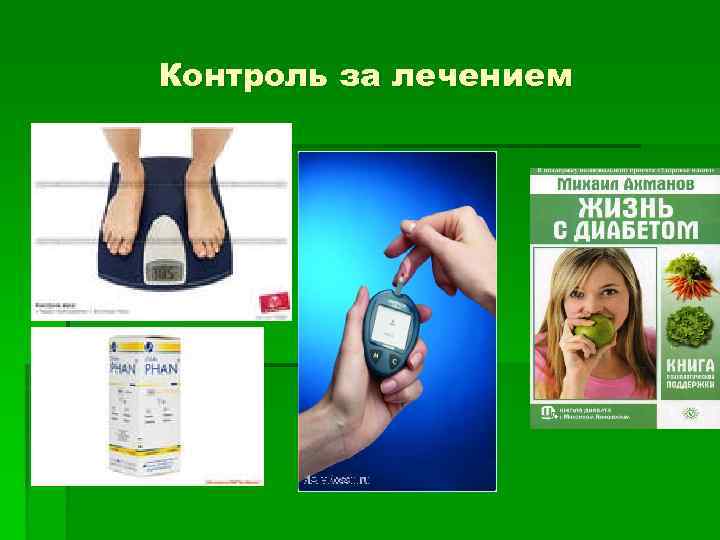 Контроль за лечением 