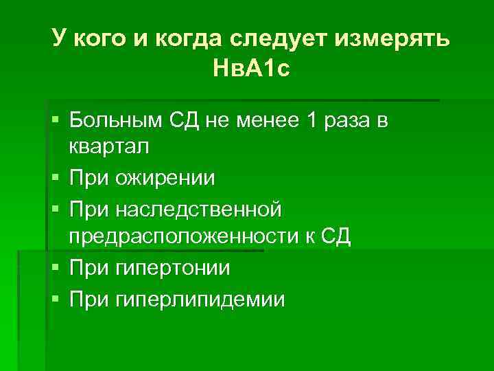 У кого и когда следует измерять Нв. А 1 с § Больным СД не