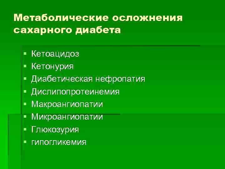 Метаболические осложнения сахарного диабета § § § § Кетоацидоз Кетонурия Диабетическая нефропатия Дислипопротеинемия Макроангиопатии