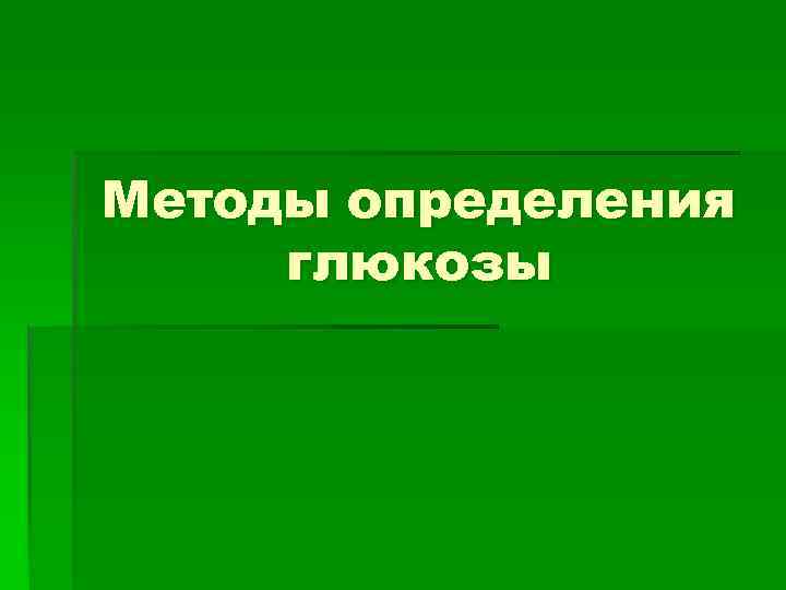 Методы определения глюкозы 