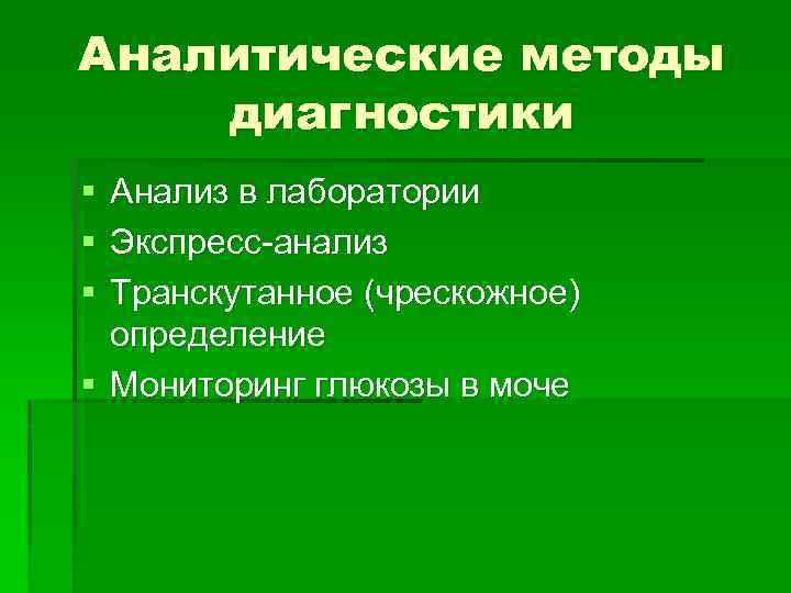Аналитические методы диагностики § § § Анализ в лаборатории Экспресс-анализ Транскутанное (чрескожное) определение §