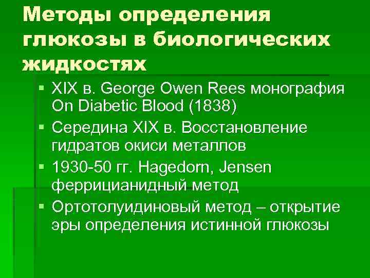 Методы определения глюкозы в биологических жидкостях § XIX в. George Owen Rees монография On
