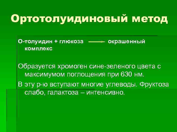 Ортотолуидиновый метод О-толуидин + глюкоза окрашенный комплекс Образуется хромоген сине-зеленого цвета с максимумом поглощения