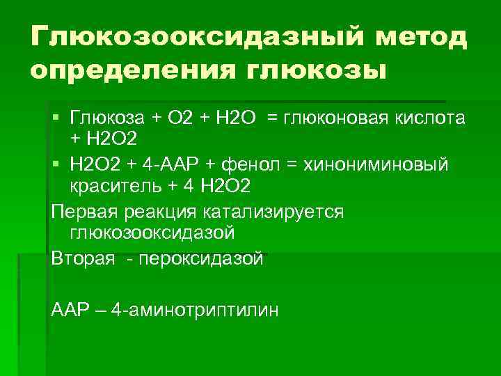 Глюкозооксидазный метод определения глюкозы § Глюкоза + О 2 + Н 2 О =