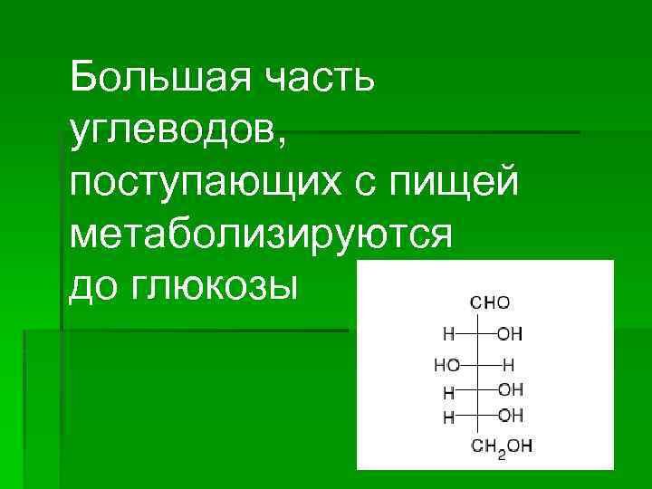 Большая часть углеводов, поступающих с пищей метаболизируются до глюкозы 