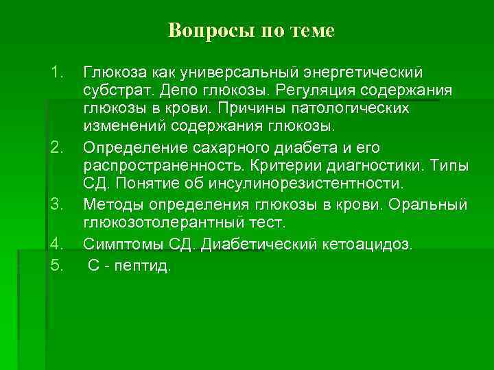 Вопросы по теме 1. 2. 3. 4. 5. Глюкоза как универсальный энергетический субстрат. Депо